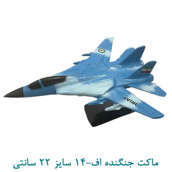 ماکت جنگنده اف14- سایز 22 سانتی