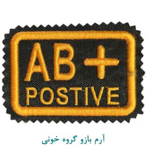 گروه خونی آ ب مثبت