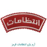 آرم بازو انتظامات قرمز