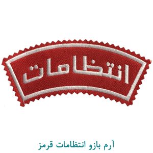 آرم بازو انتظامات قرمز