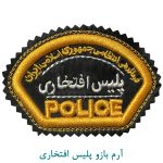 آرم بازو پلیس افتخاری