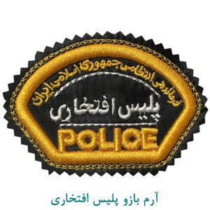 آرم بازو پلیس افتخاری