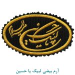 آرم بیضی لبیک یا حسین