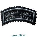 آرم تکاور امنیتی