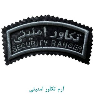 آرم تکاور امنیتی