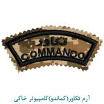 آرم تکاور(کماندو)کامپیوتر خاکی