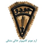 آرم جودو کامپیوتر خاکی مشکی