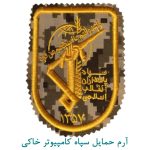 آرم حمایل سپاه کامپیوتر خاکی