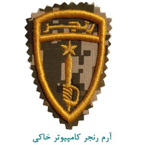 آرم رنجر کامپیوتر خاکی