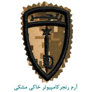 آرم رنجرکامپیوتر خاکی مشکی