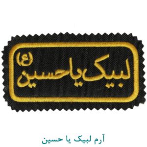 آرم لبیک یا حسین
