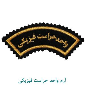 آرم واحد حراست فیزیکی