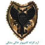 آرم کاراته کامپیوتر خاکی مشکی