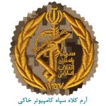 آرم کلاه سپاه کامپیوتر خاکی