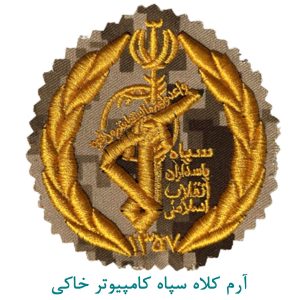 آرم کلاه سپاه کامپیوتر خاکی