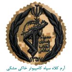 آرم کلاه سپاه کامپیوتر خاکی مشکی