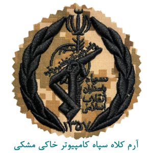 آرم کلاه سپاه کامپیوتر خاکی مشکی