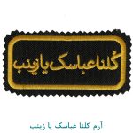 آرم کلنا عباسک یا زینب