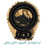 آرم کوهستان کامپیوتر خاکی مشکی