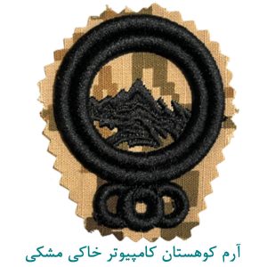 آرم کوهستان کامپیوتر خاکی مشکی