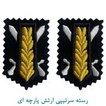 رسته سرتیپی ارتش پارچه ای