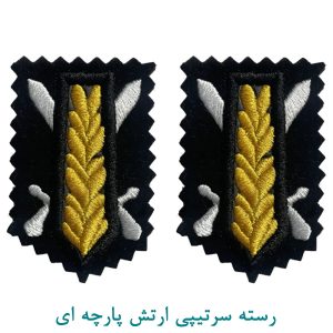 رسته سرتیپی ارتش پارچه ای