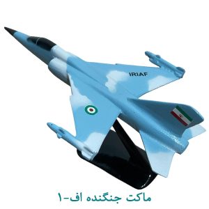 ماکت جنگنده اف1