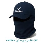 کلاه نقابدار سورمه ای