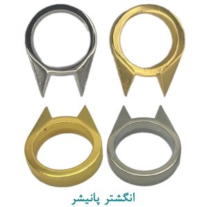 انگشتر پانیشر