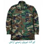 اورکت نیروی زمینی ارتش پلنگی