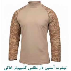 تیشرت آستین دار نظامی کامپیوتر خاکی