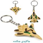 جاکلیدی جنگنده