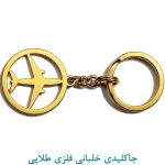 جاکلیدی خلبانی فلزی طلایی