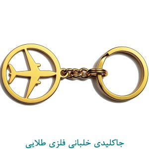 جاکلیدی خلبانی فلزی طلایی