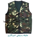 جلیقه بسیجی خبرنگاری