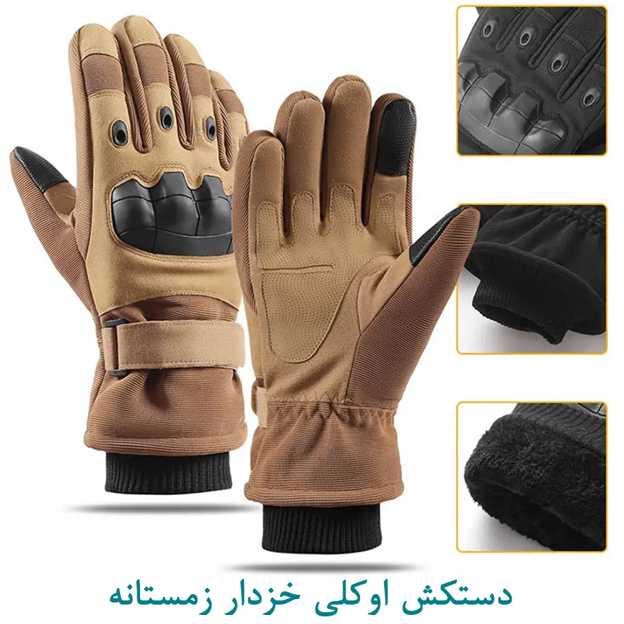 دستکش اوکلی خزدار زمستانه خاکی