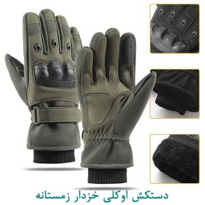 دستکش اوکلی خزدار زمستانه سبز