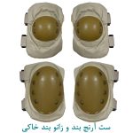 ست آرنج بند و زانو بند خاکی