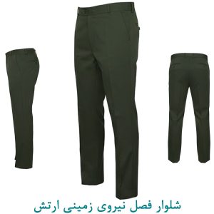شلوار فصل نیروی زمینی ارتش