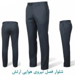شلوار فصل نیروی هوایی ارتش