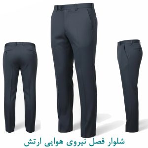 شلوار فصل نیروی هوایی ارتش