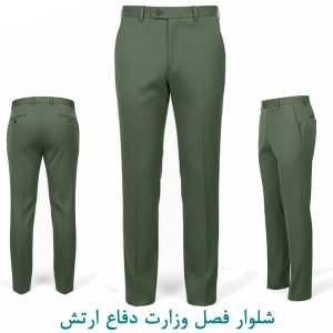 شلوار فصل وزارت دفاع ارتش