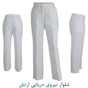 شلوار نیروی دریایی ارتش