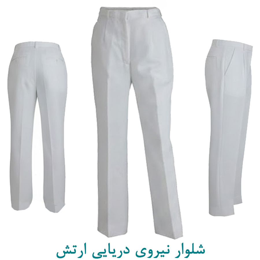 شلوار نیروی دریایی ارتش