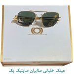 عینک خلبانی صاایران صاپتیک یک