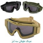 عینک طوفان سه لنز