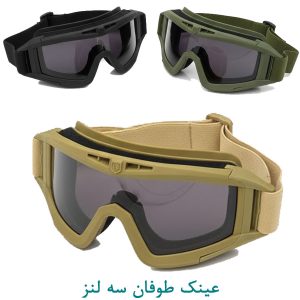 عینک طوفان سه لنز