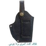 غلاف کلت کمری چرمی برتا