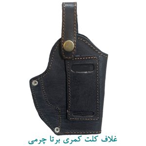 غلاف کلت کمری چرمی برتا