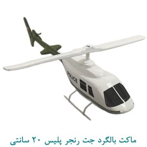 ماکت بالگرد 206 پلیس 20 سانتی
